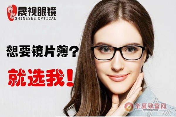 晟视眼镜加盟